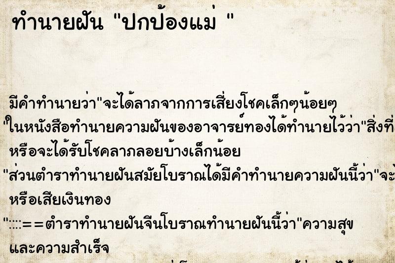 ทำนายฝันทำนายฝันปกป้องแม่